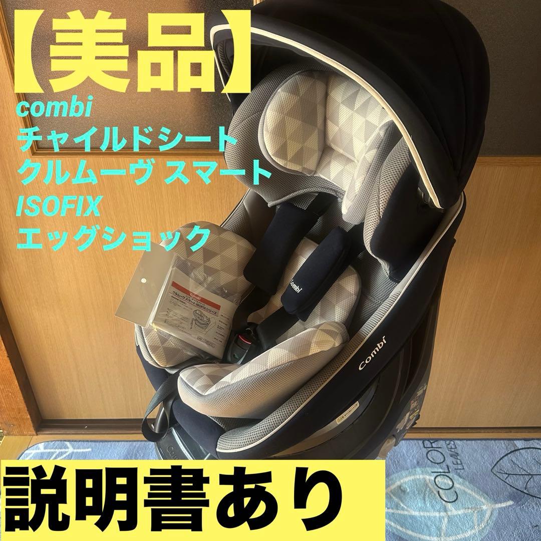 combi チャイルドシート クルムーヴ スマート ISOFIX エッグショック