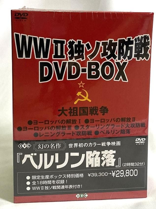 【未開封】WWII 独ソ攻防戦 DVD-BOX