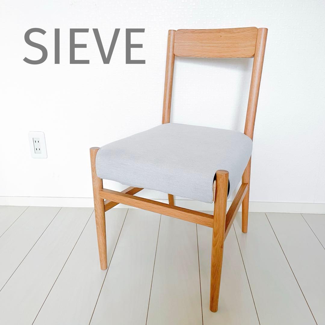 【SIEVE】 ステイ ダイニングチェア