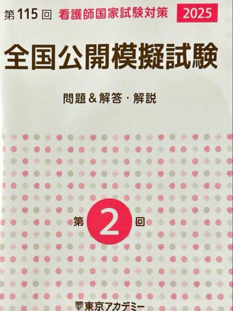 全国公開模擬試験 看護師国家試験対策 2025