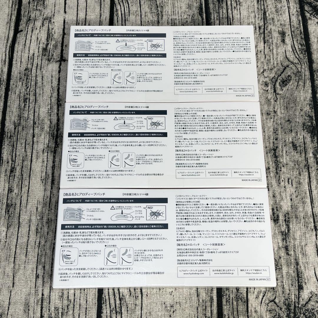 ヒアロディープパッチ 3箱セット 目元用マイクロニードルパッチ 美容液パック
