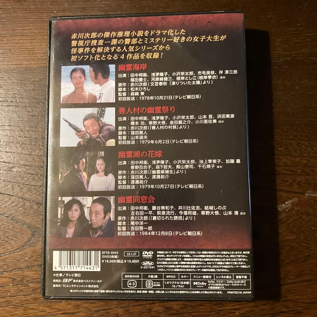 ☆赤川次郎の幽霊シリーズ コレクターズ＜ＨＤリマスター版＞DVD