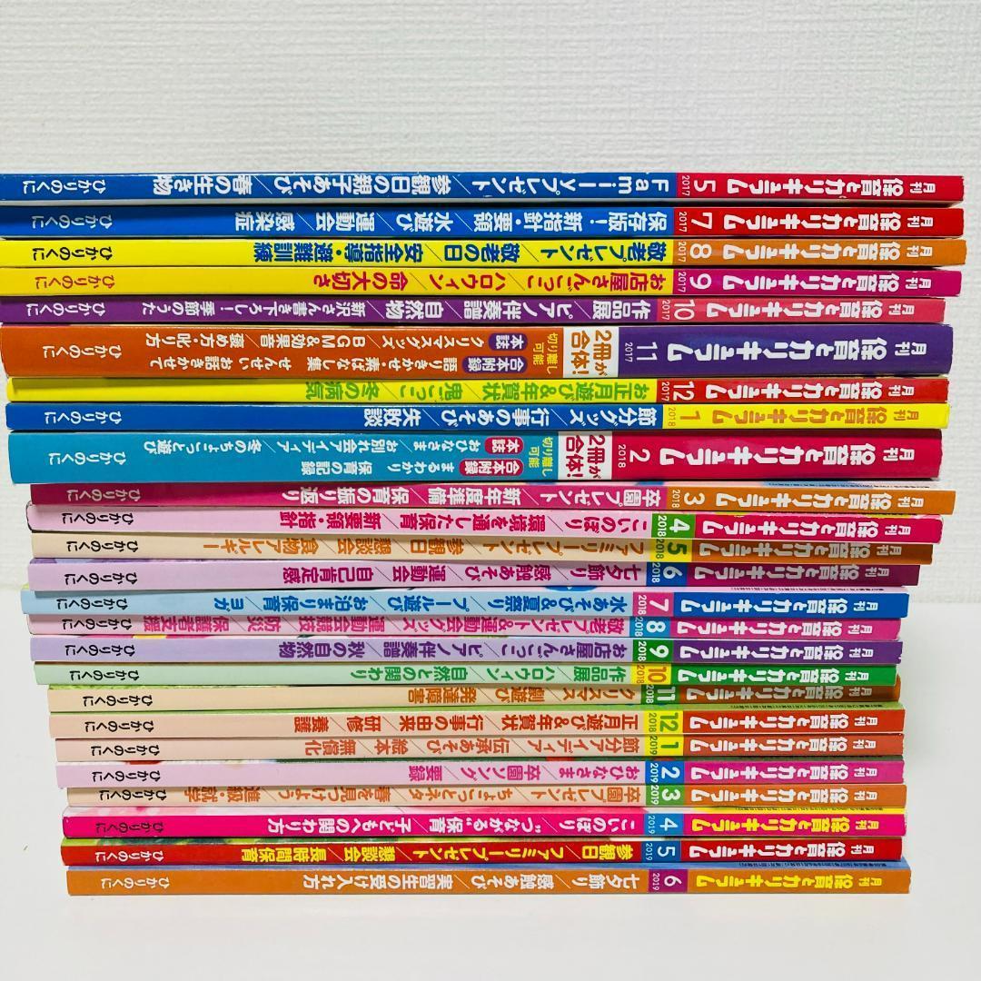 保育とカリキュラム　2017　2018　2019　約2年分 まとめ売り
