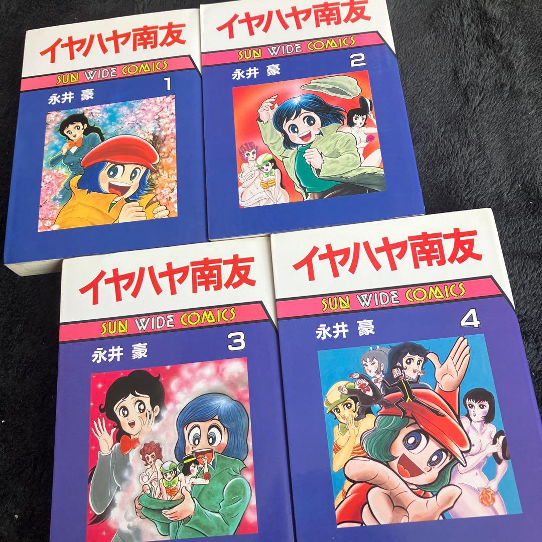 イヤハヤ南友　全４巻　永井豪　全初版　状態良好　朝日ソノラマ