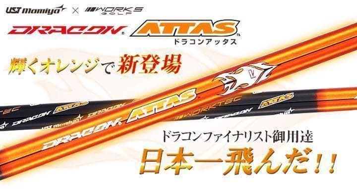 新品 半額以下の超激安！ドラコン日本一406Yの激飛びシャフト ドラコンアッタス