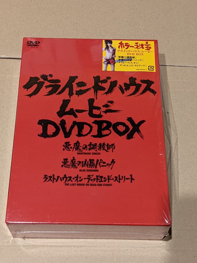 ホラー秘宝　グラインドハウス・ムービーDVD-BOX 悪魔の凶暴パニック