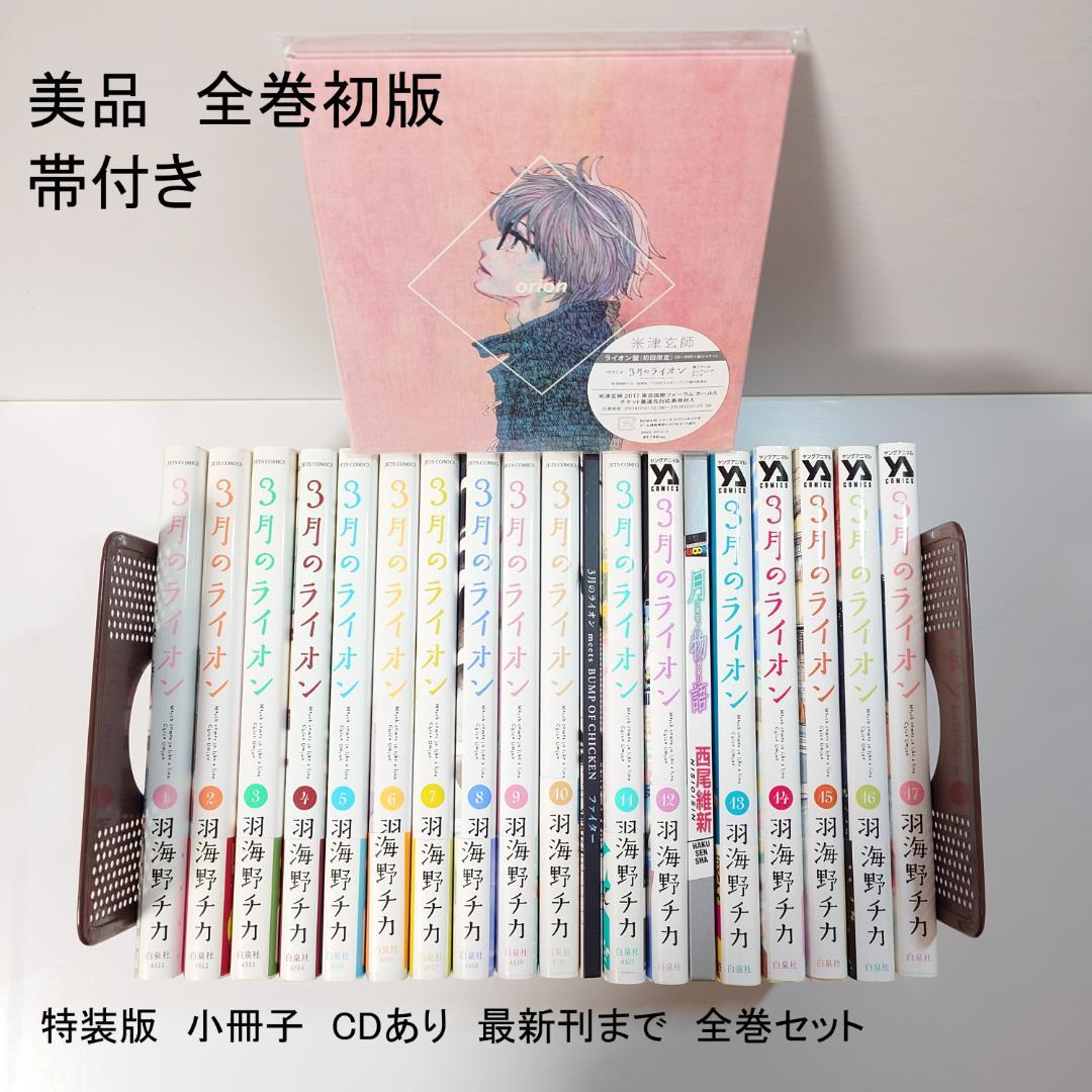 【美品　全巻初版　特装版あり】　3月のライオン　1~17　羽海野チカ　全巻セット