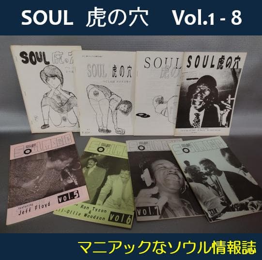 ★SOUL 虎の穴 Vol.1～8★マニアックなソウル・ミュージック情報誌