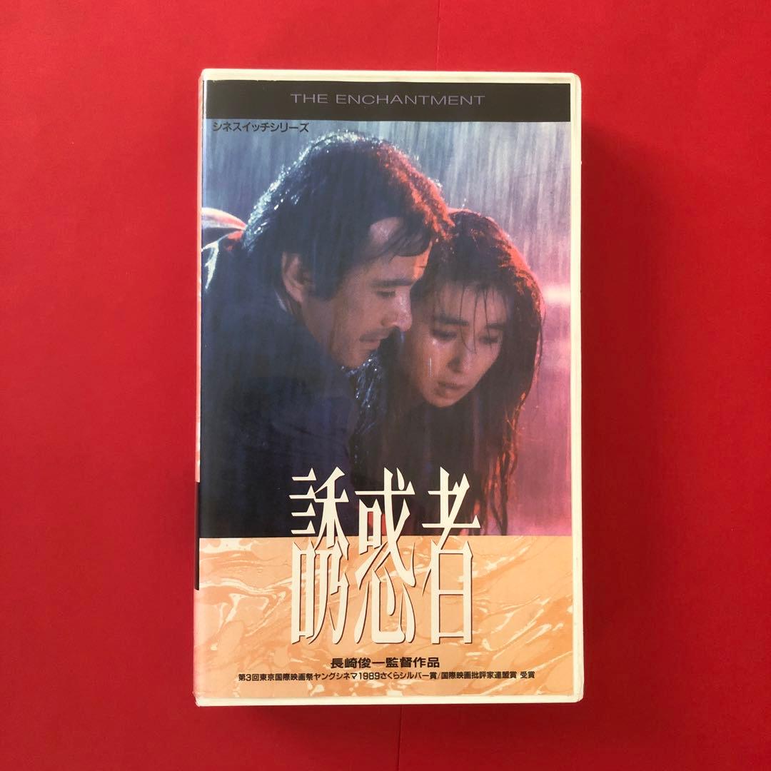 中古VHSビデオ　1989年日本映画　誘惑者　秋吉久美子/草刈正雄/原田貴和子