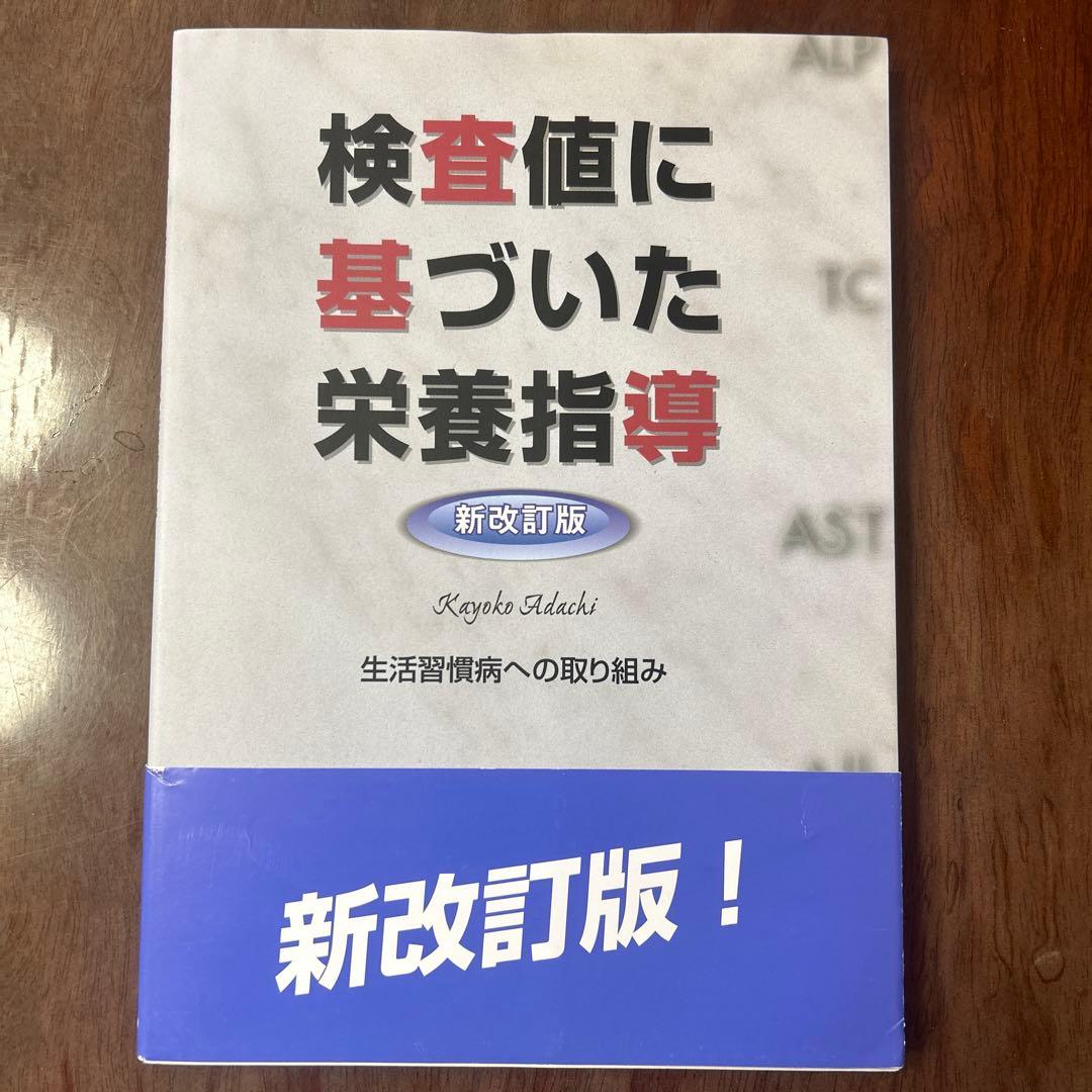 【未使用・希少品】検査値に基づいた栄養指導 新改訂版 : 生活習慣病への取り組み