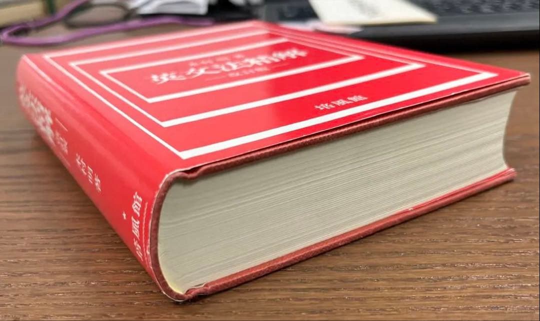 【絶版・極美本】英文法精解－改訂版－（木村明著）