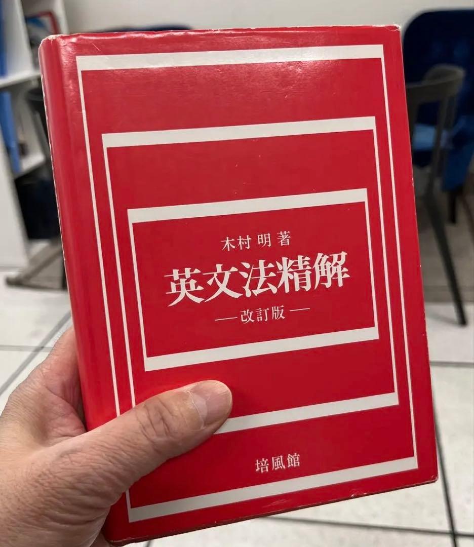 【絶版・極美本】英文法精解－改訂版－（木村明著）