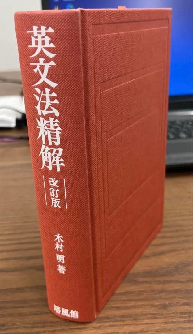 【絶版・極美本】英文法精解－改訂版－（木村明著）
