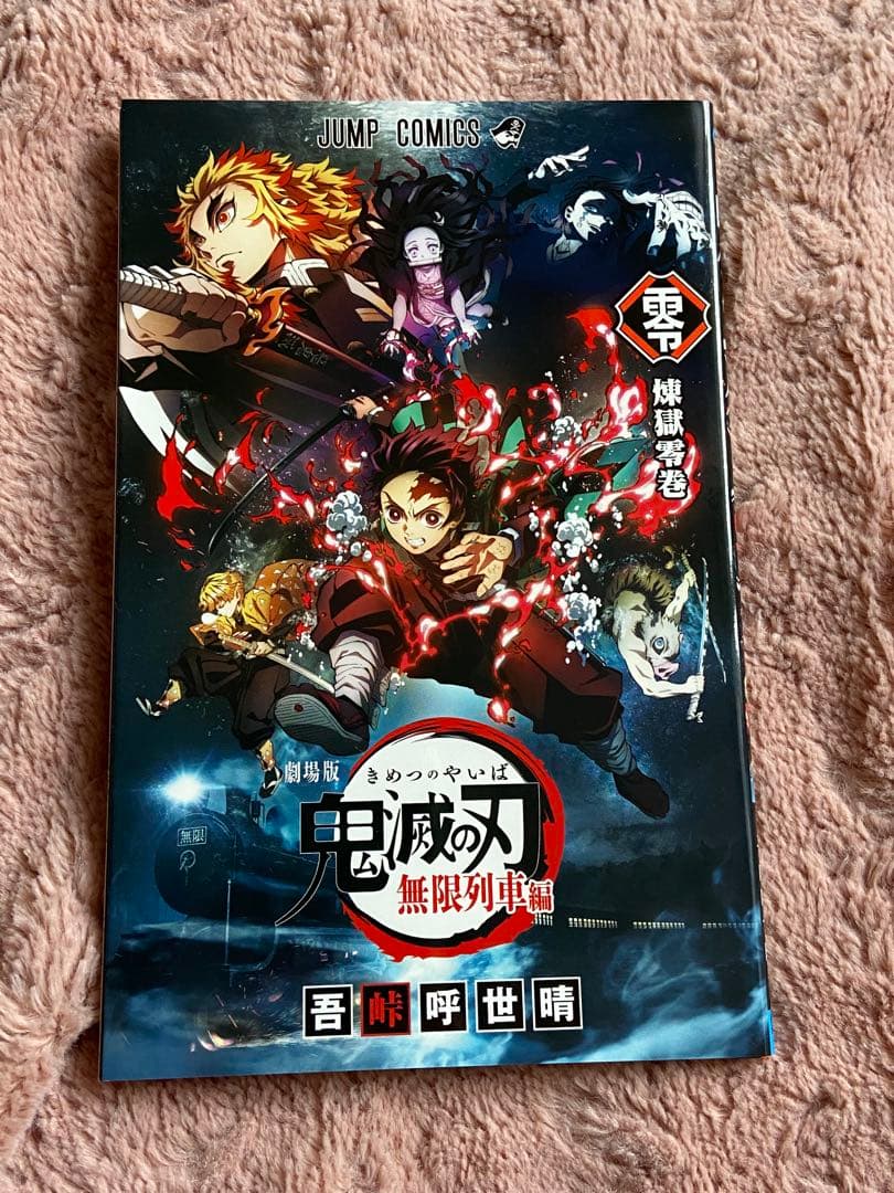 鬼滅の刃 吾峠呼世晴 初版 帯付 小説 短編集 ファンブック 全巻