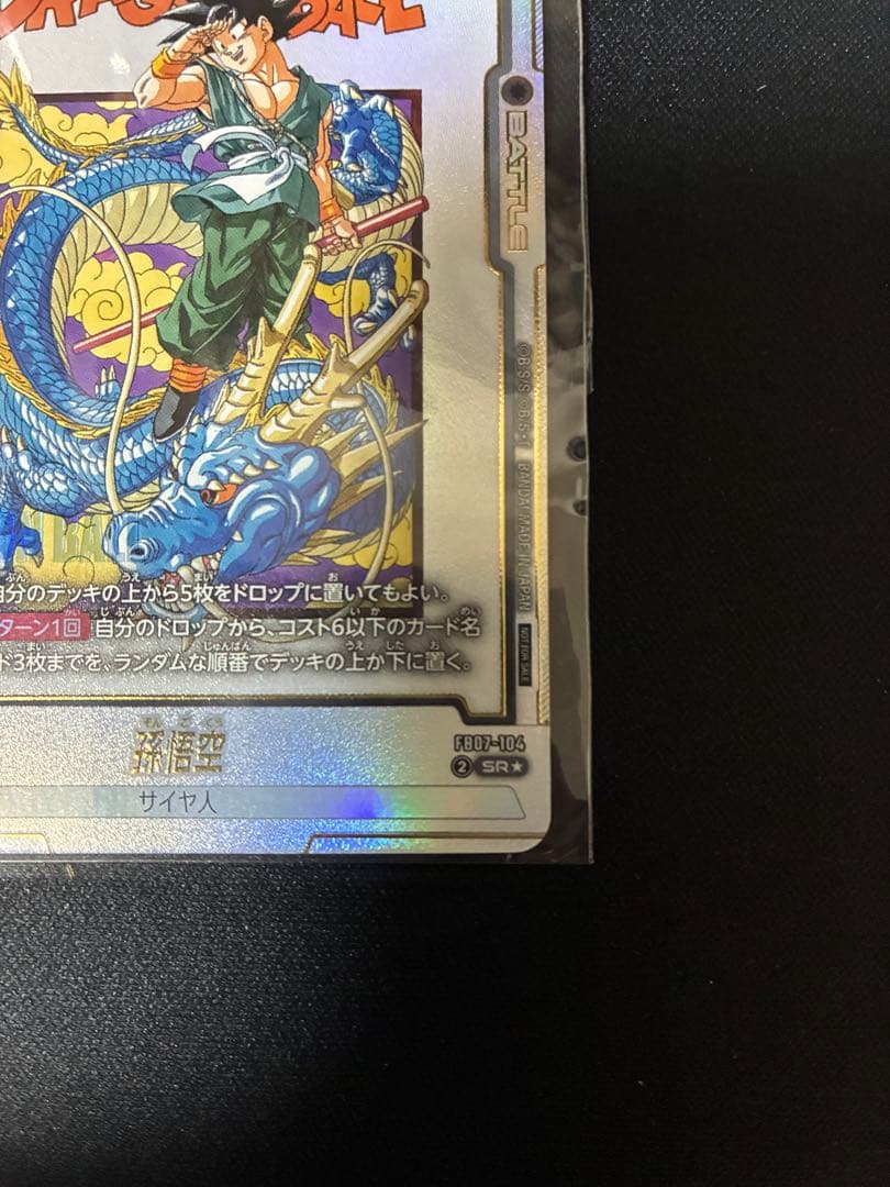 孫悟空　アルティメットバトル　8位入賞プロモ　フュージョンワールド　未開封