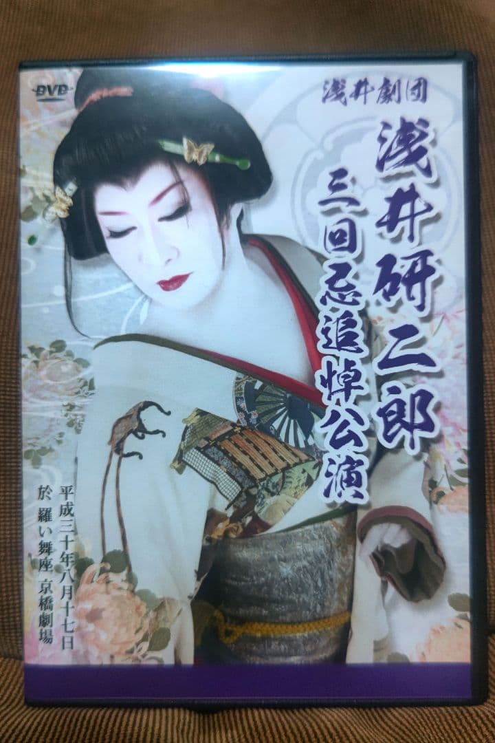 大衆演劇　浅井劇団　浅井研二郎　三回忌追悼公演　四座合同　特別公演　DVD