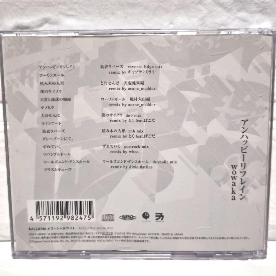 「アンハッピーリフレイン」wowaka CDアルバム レンタル落ち