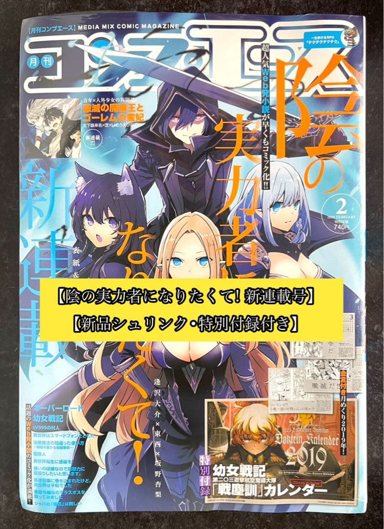 ●コンプエース 2019年 2月号 ●新連載 陰の実力者になりたくて! 逢沢大介