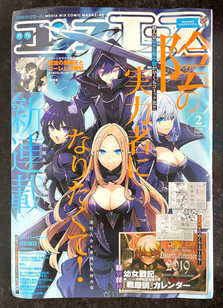 ●コンプエース 2019年 2月号 ●新連載 陰の実力者になりたくて! 逢沢大介