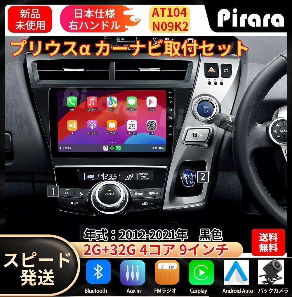 AT104 プリウスα カーナビ アンドロイドカーナビ android 9インチ