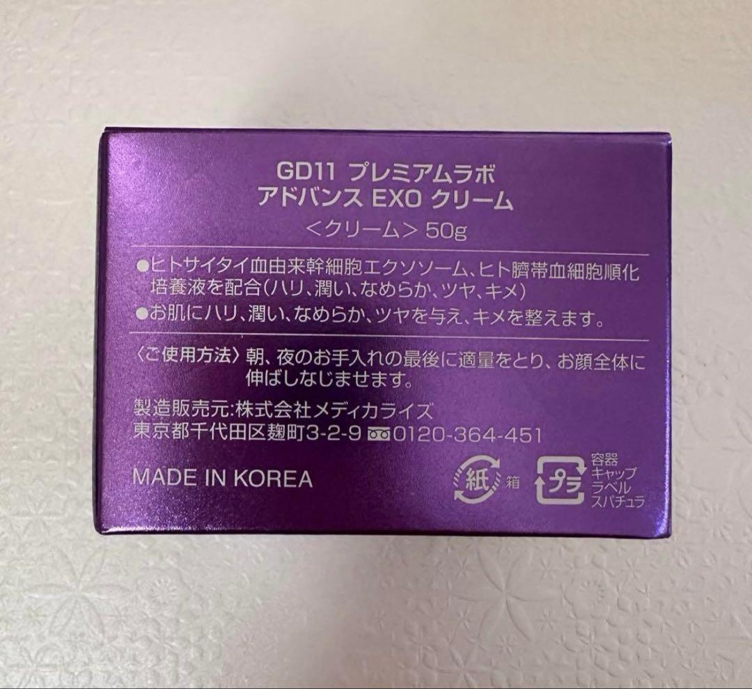 【新品•未開封】GD11 プレミアムラボ　アドバンスEXO クリーム ２個セット