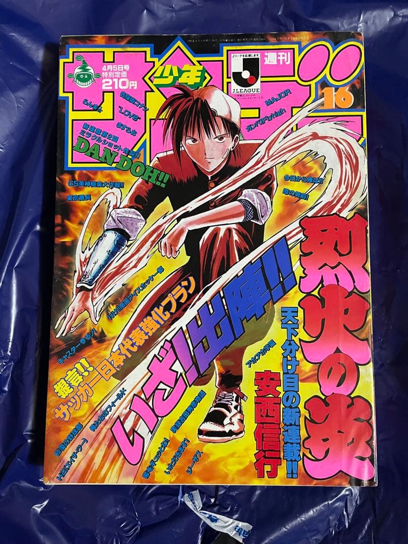 週刊少年サンデー 1995年 16号 烈火の炎 新連載