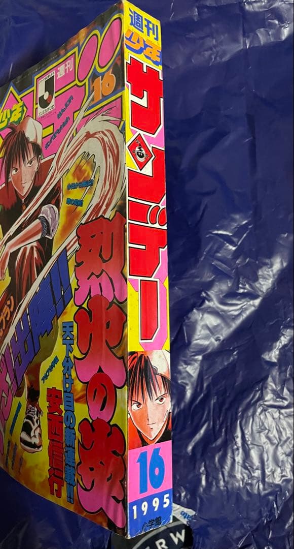週刊少年サンデー 1995年 16号 烈火の炎 新連載
