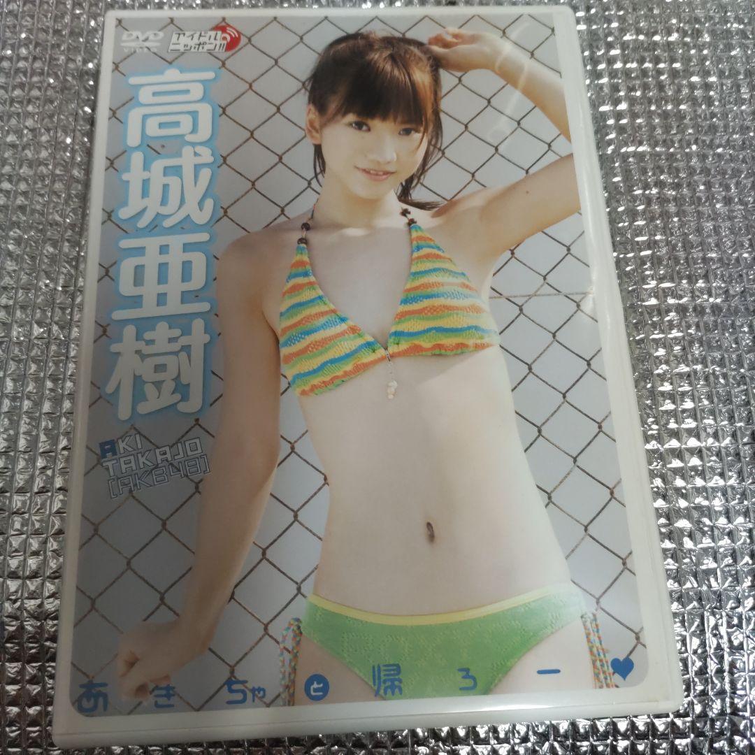 高城亜樹/あきちゃと帰ろー