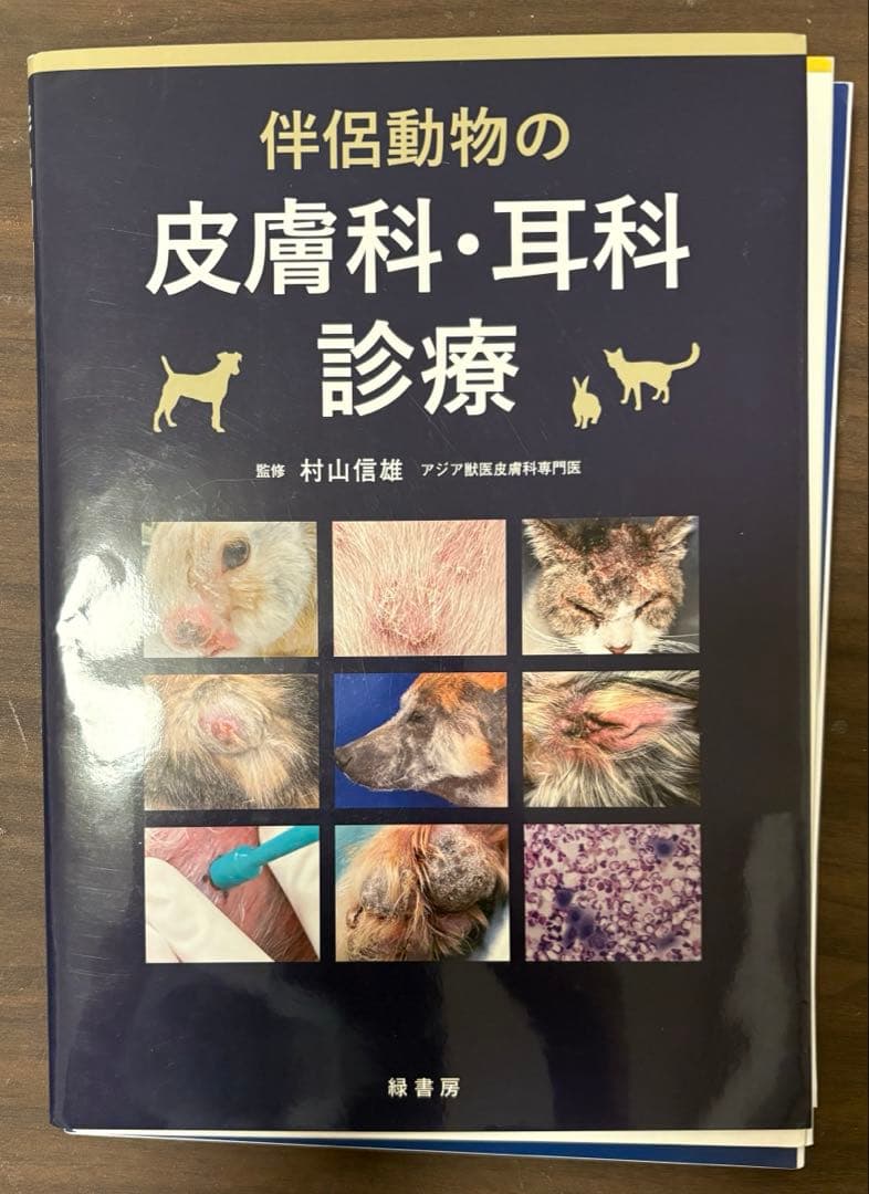 【裁断済】伴侶動物の皮膚科・耳科診療