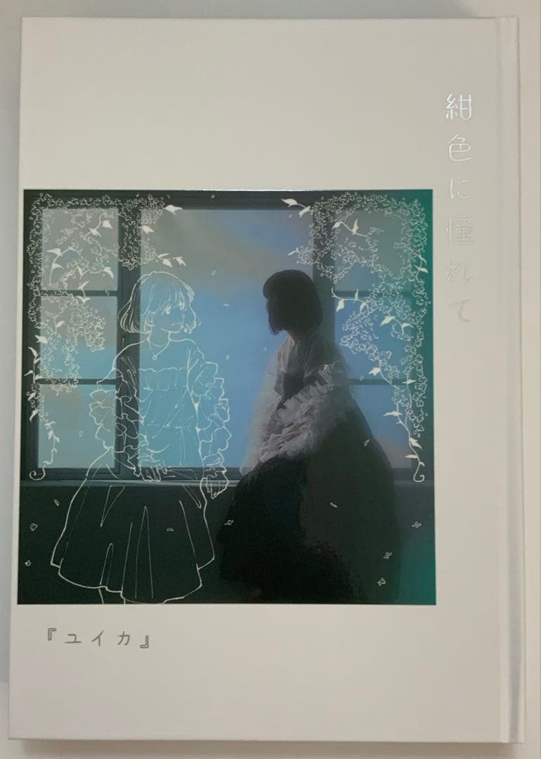 『ユイカ』紺色に憧れて【限定盤CD+BD】直筆サイン入りポストカード付