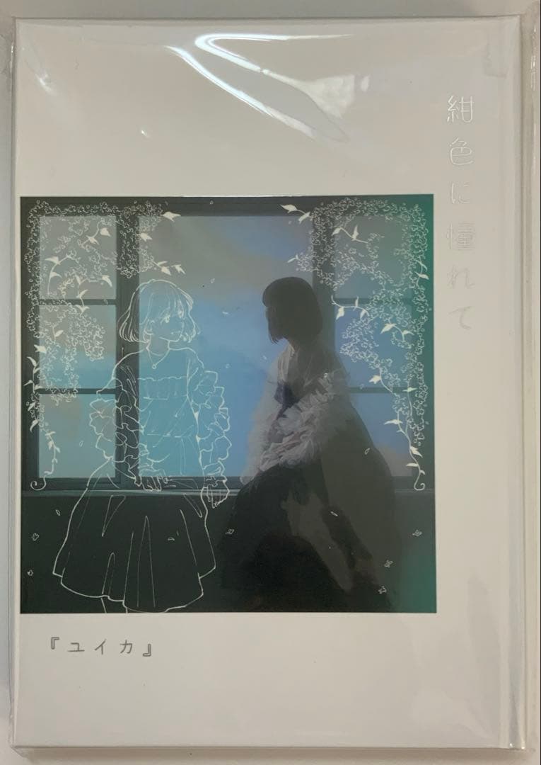 『ユイカ』紺色に憧れて【限定盤CD+BD】直筆サイン入りポストカード付