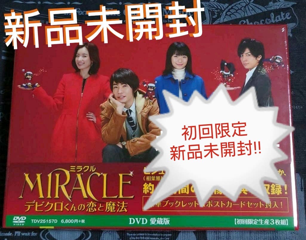 レア!!新品未開封‼ MIRACLE デビクロくんの恋と魔法 愛蔵版…