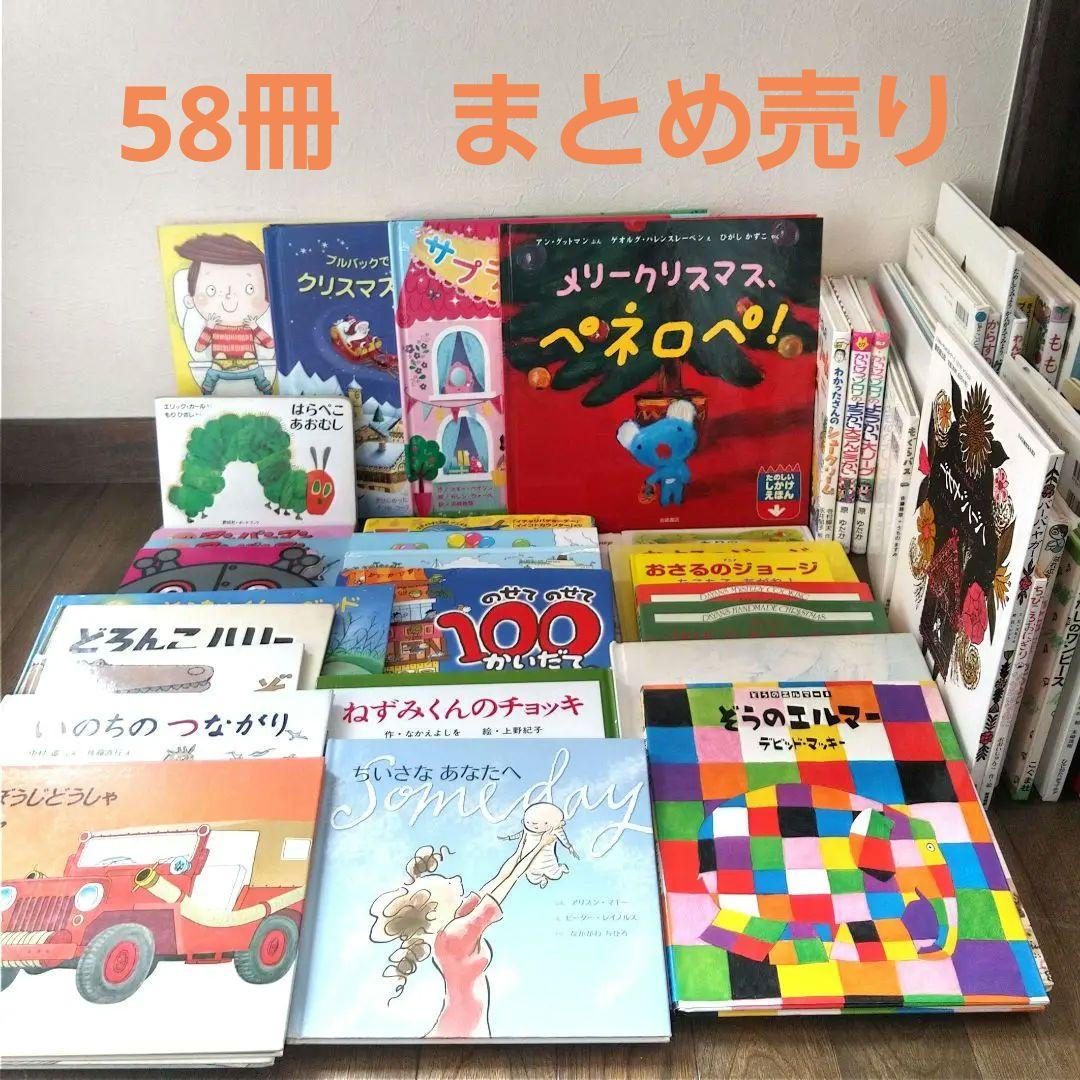 人気名作絵本　ロングセラー絵本など　まとめ売り　58冊　幼児～低学年