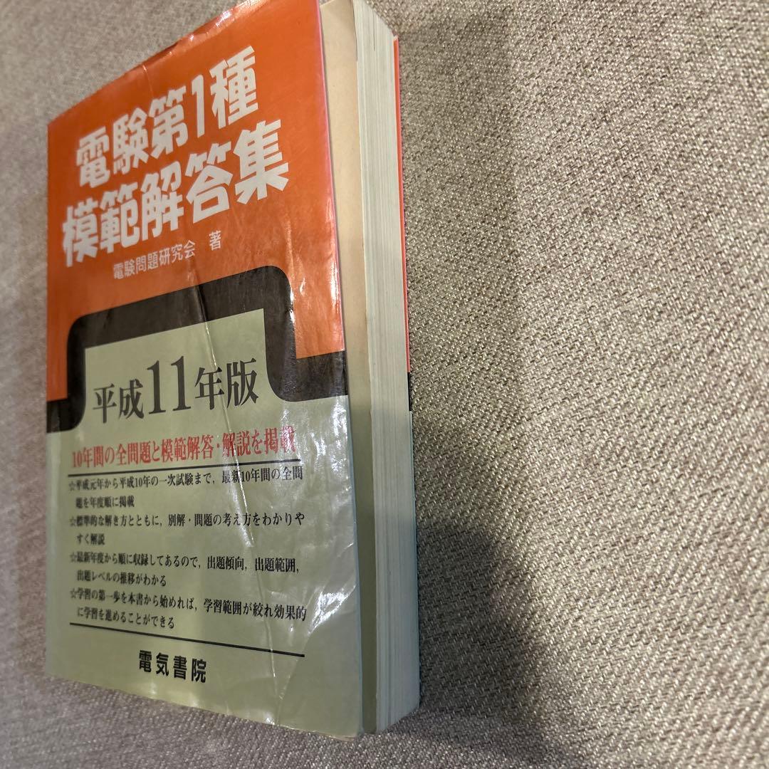 電験第1種 模範解答集 平成11年版