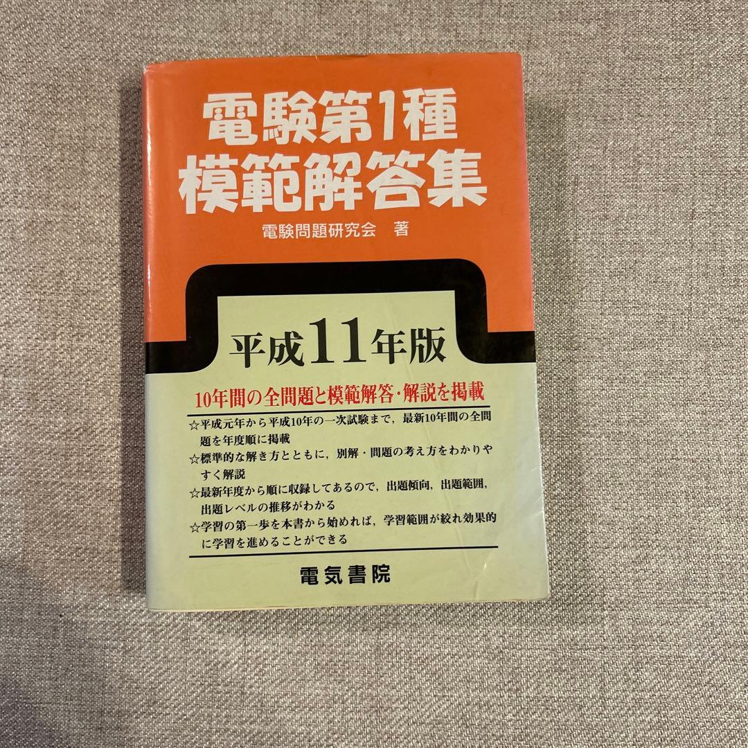 電験第1種 模範解答集 平成11年版