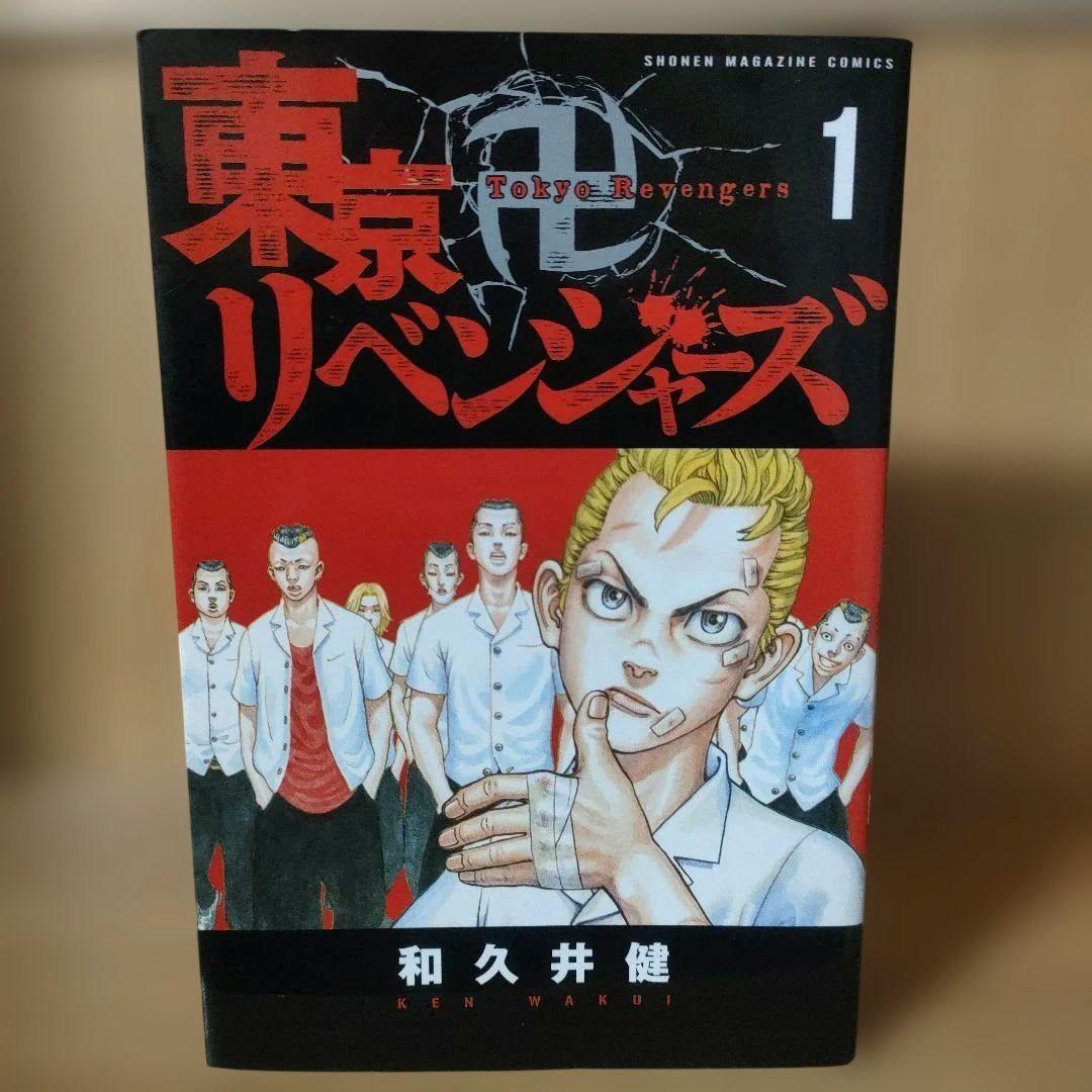 初版　東京リベンジャーズ　1巻