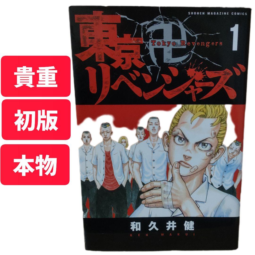 初版　東京リベンジャーズ　1巻