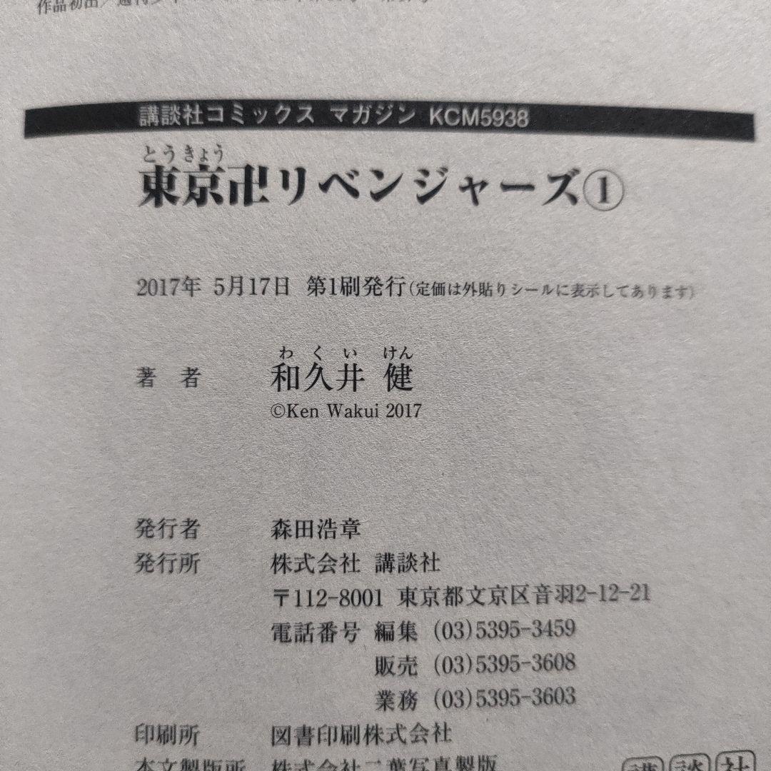 初版　東京リベンジャーズ　1巻