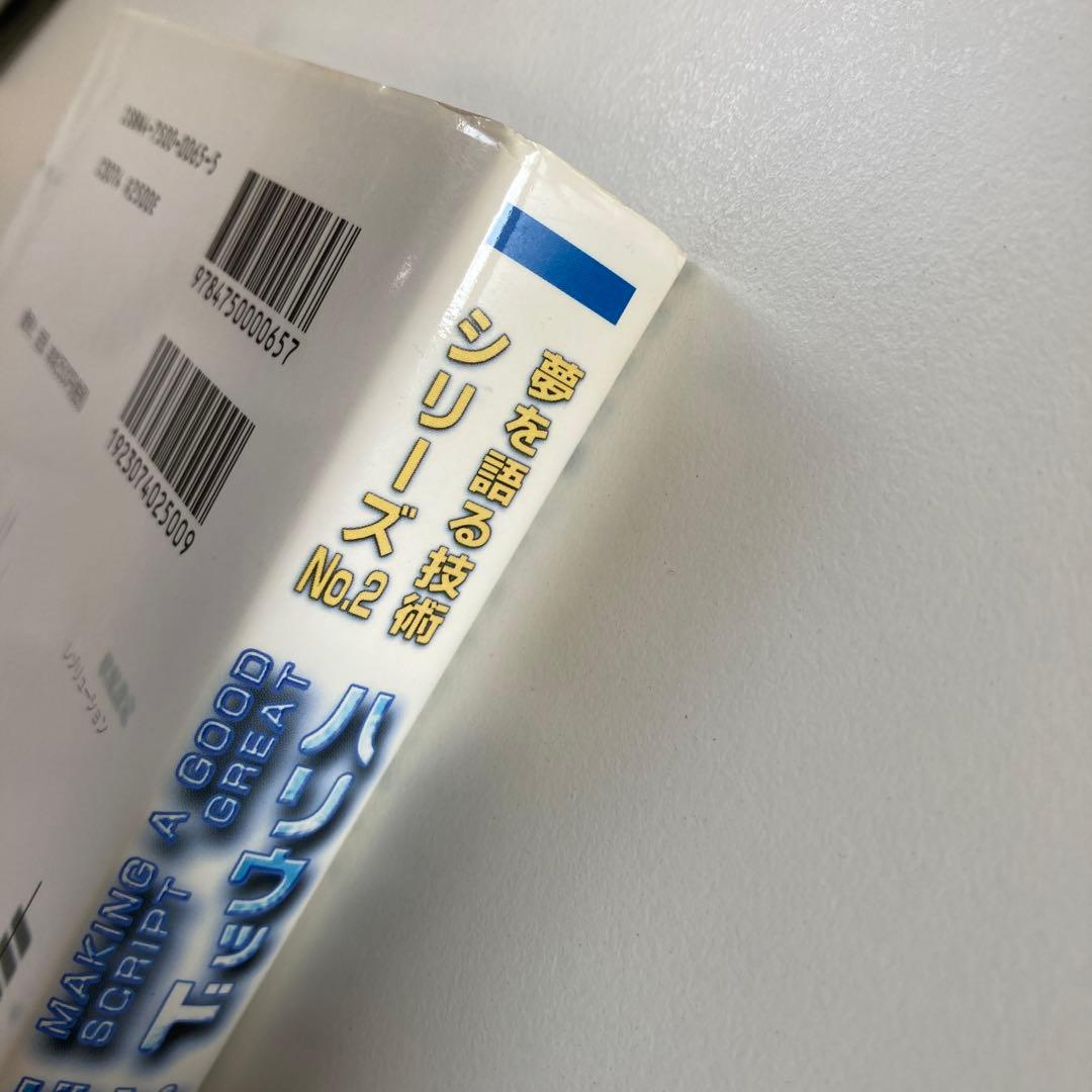 ハリウッド・リライティング・バイブル