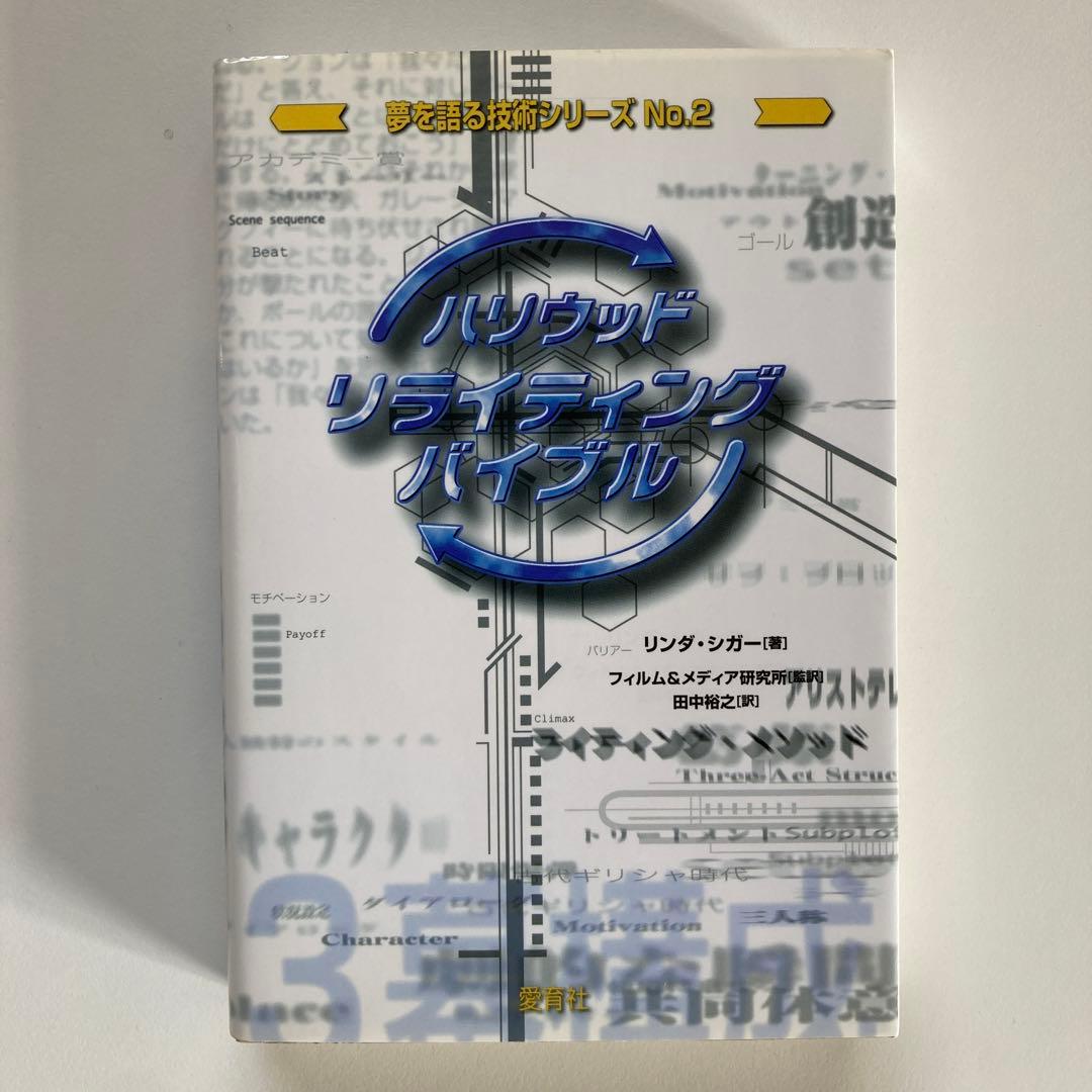 ハリウッド・リライティング・バイブル