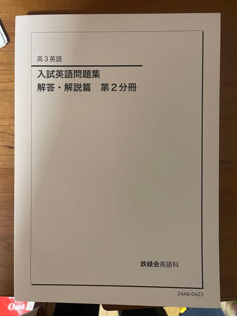 鉄緑会　高3 英語　テキスト　セット