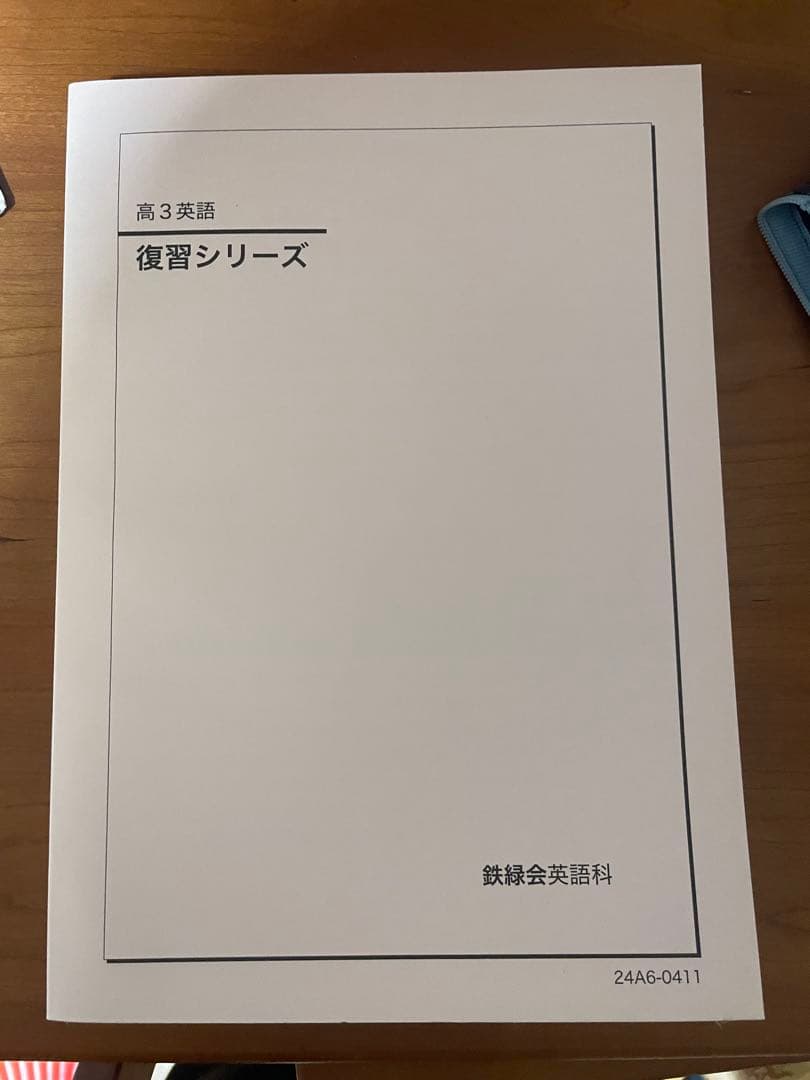 鉄緑会　高3 英語　テキスト　セット