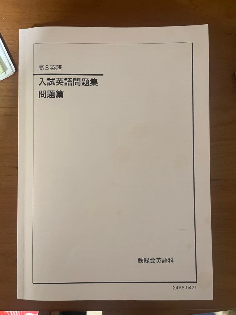 鉄緑会　高3 英語　テキスト　セット