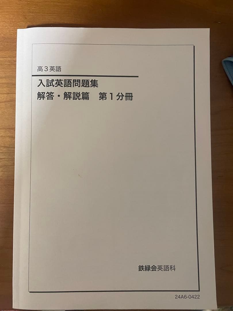 鉄緑会　高3 英語　テキスト　セット