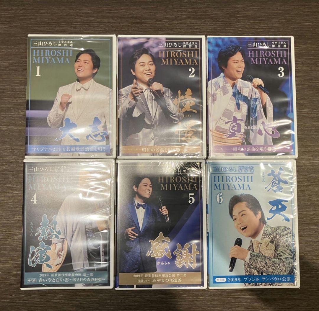 【三山ひろし　リサイタル傑作選】DVD