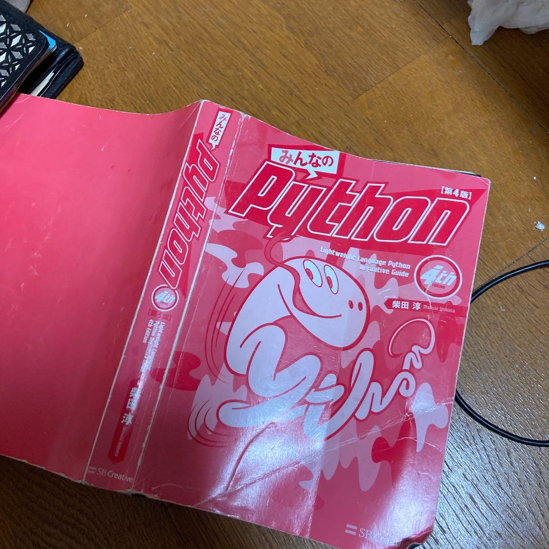 みんなのPython 第4版
