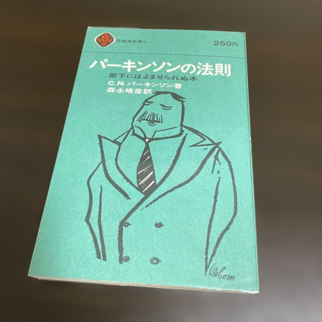 3冊セット　パーキンソンの法則　 パーキンソンの第2法則　パーキンソンの成功法則