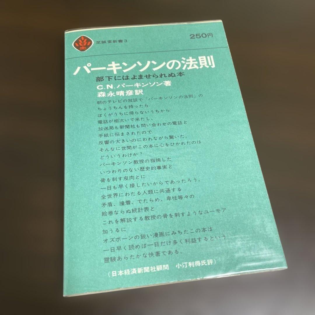 3冊セット　パーキンソンの法則　 パーキンソンの第2法則　パーキンソンの成功法則