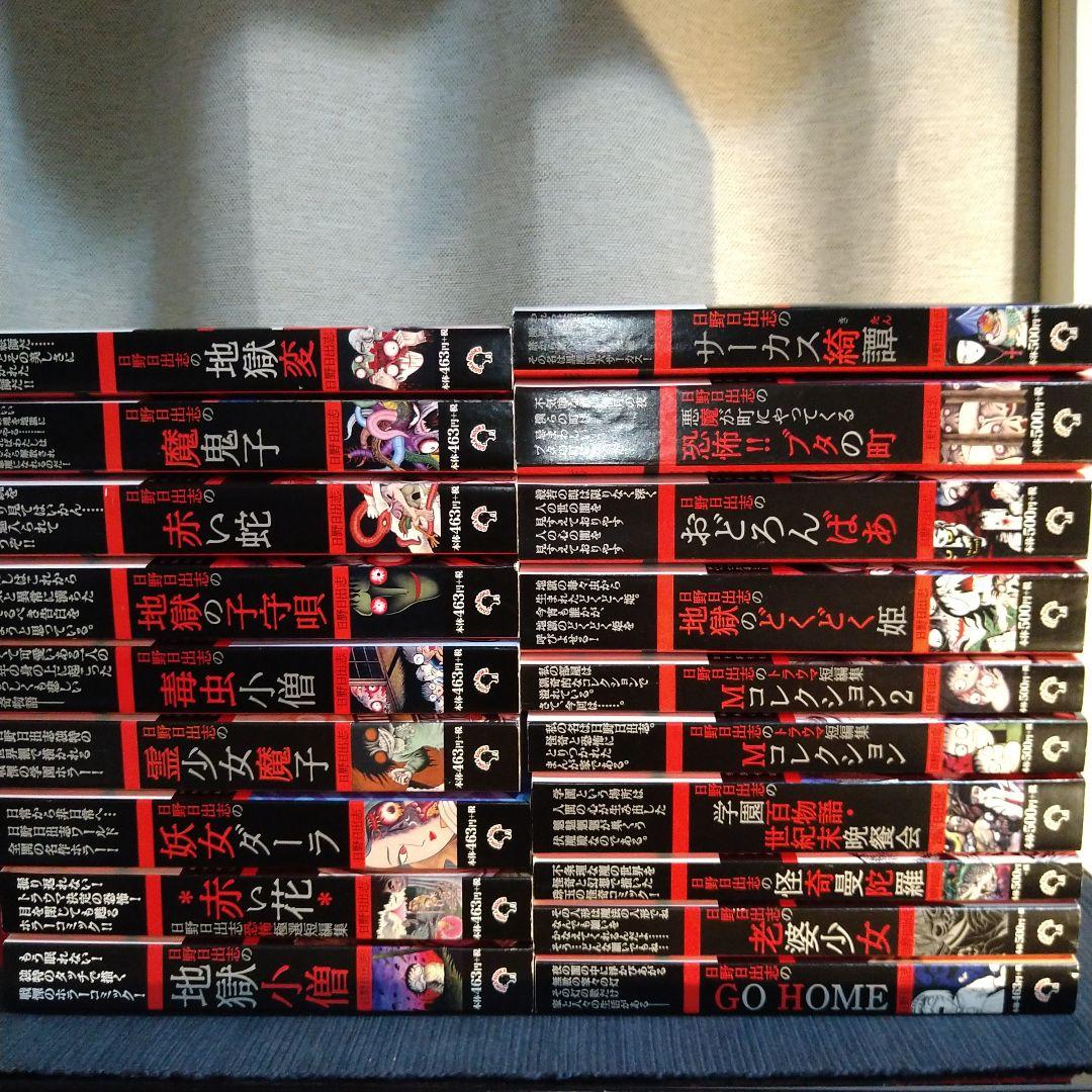 日野日出志　コンビニ コミック 19冊セット