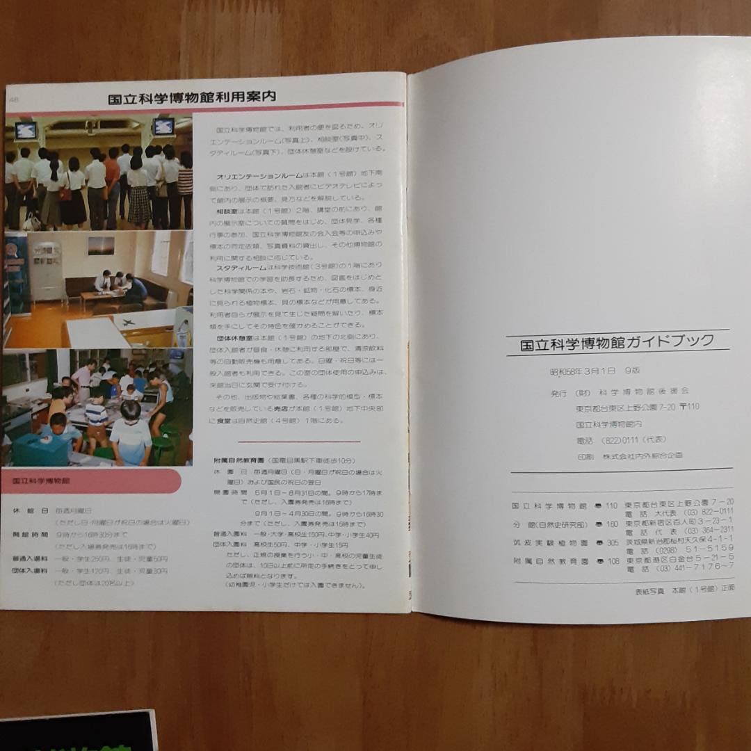 国立科学博物館　ガイドブック・展示案内